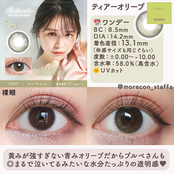 チューズミーティアーオリーブ(Chu's me TEAR OLIVE)菅本裕子(ゆうこす