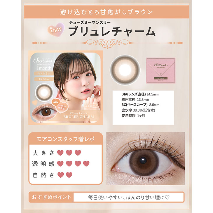 チューズミーマンスリー ブリュレチャーム(5)