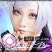 ドルチェ コンタクト パーフェクトシリーズ ワンデー 江戸パープル