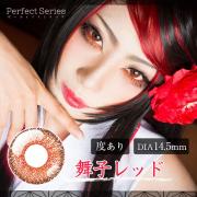 ドルチェ コンタクト パーフェクトシリーズ ワンデー 舞妓レッド