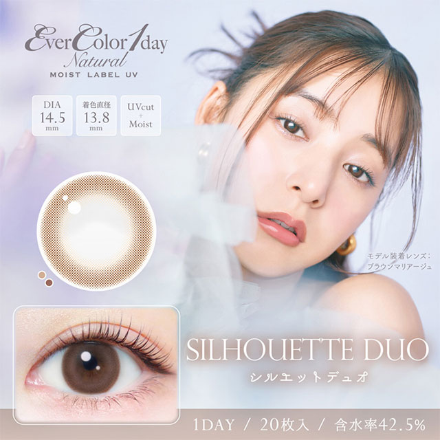 エバーカラーワンデーナチュラル モイストレーベルUV,EverColor1dayNaturalUV,沢尻エリカ,シルエットデュオ,SilhouetteDuo,カラコン