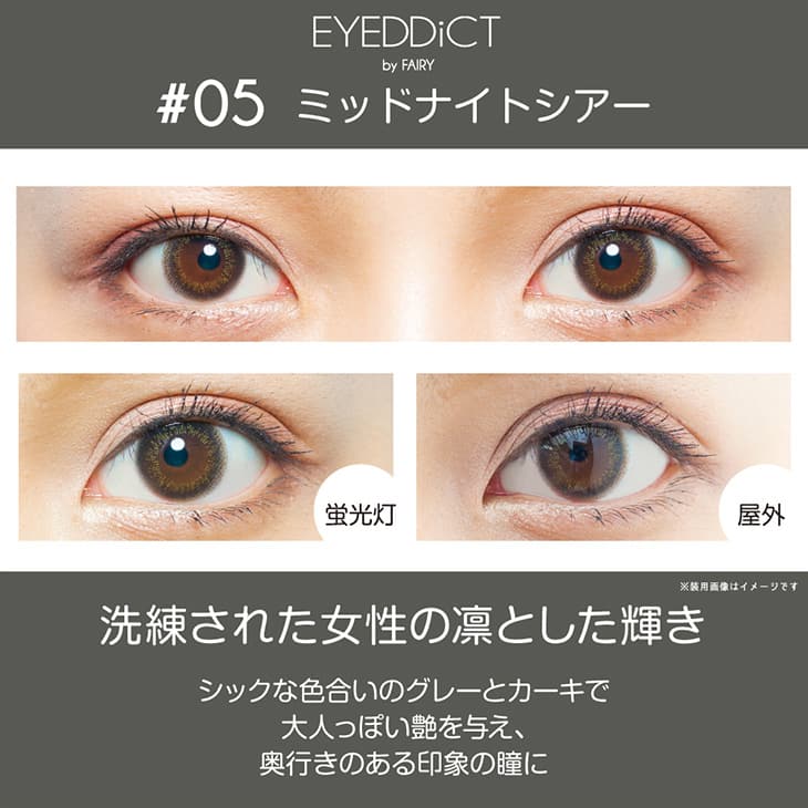 アイディクト,低含水シリーズ,ミッドナイトシアー詳細画像