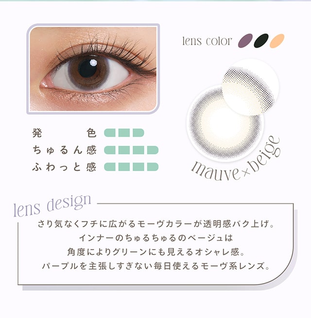 デイリーモーヴ,DIA14.1mm,BC8.6mm,着色直径13.0mm,モーヴカラー,透明感,ちゅるん