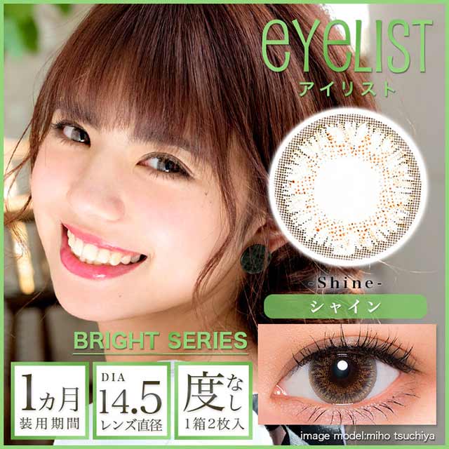 アイリスト14.5mm シャイン
