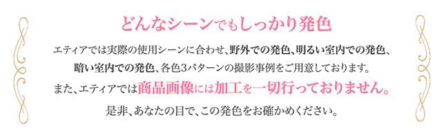 エティアはどんなシーンでもしっかり発色