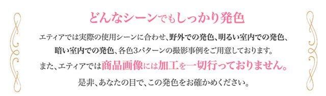エティアはどんなシーンでもしっかり発色