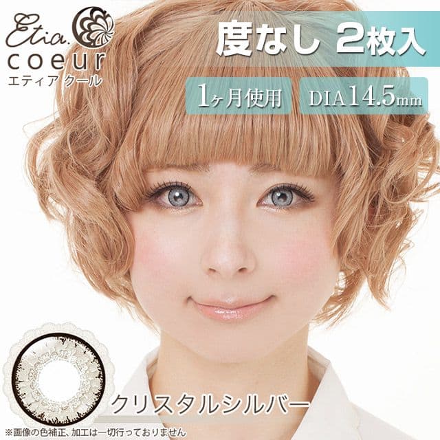 エティアクール クリスタルシルバー 度なし