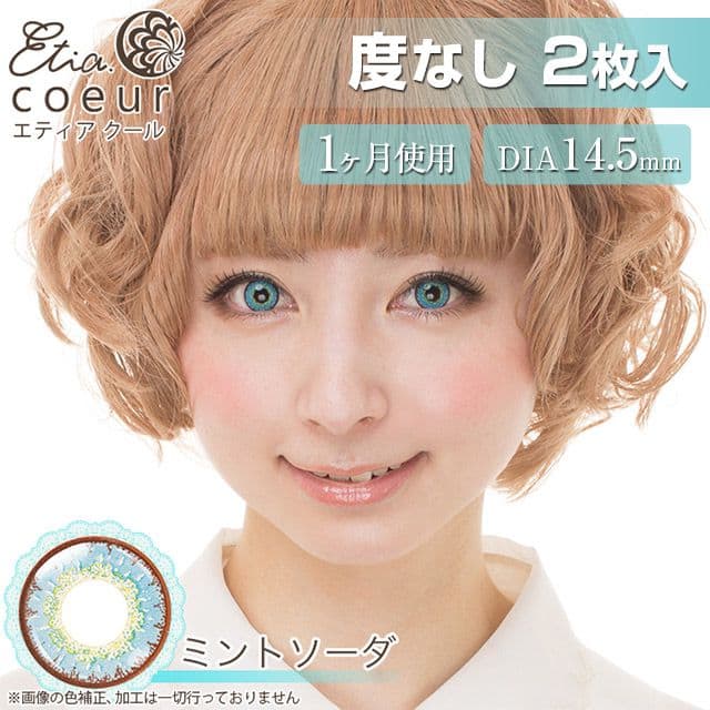 エティアクール ミントソーダ 度なし
