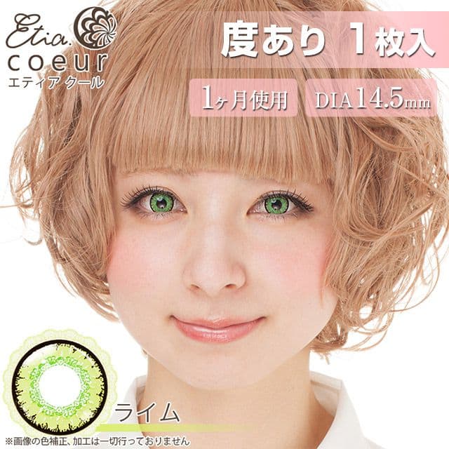 エティアクール ライム 度あり