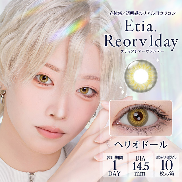 エティアレオーヴワンデー ヘリオドール