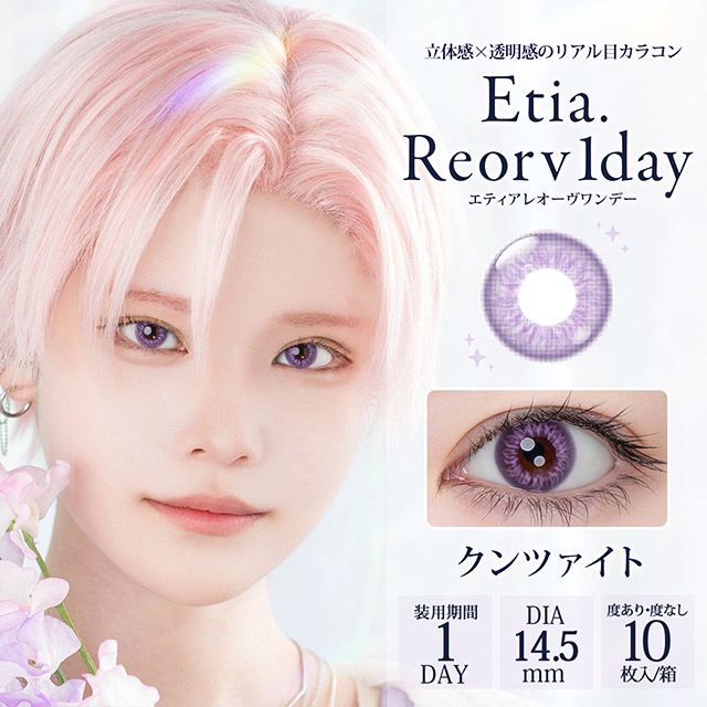 エティアレオーヴワンデー クンツァイト(1)