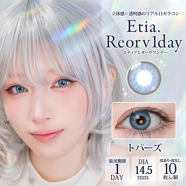 エティアレオーヴワンデー トパーズ