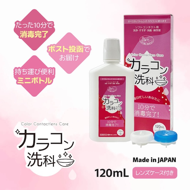 120ml カラコン洗科 ソフトコンタクトレンズの消毒・洗浄液 コンタクトケア用品