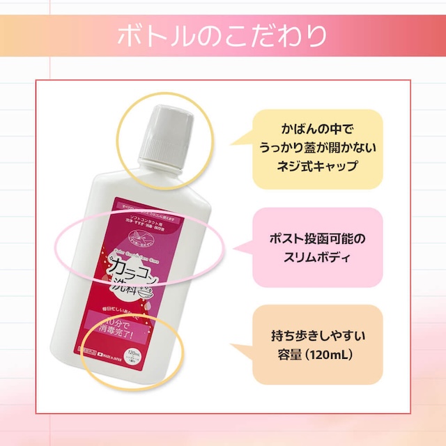 120ml カラコン洗科 ソフトコンタクトレンズの消毒・洗浄液 コンタクトケア用品