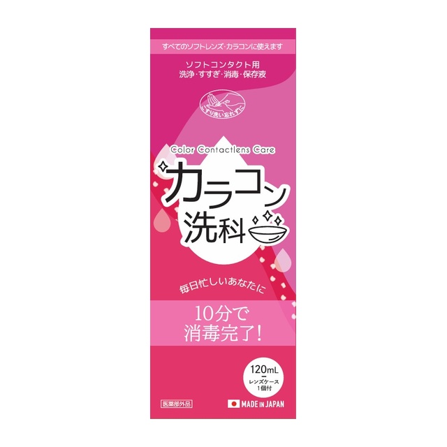 カラコン洗科(2)