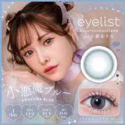 アイリスト 小悪魔ブルー 新ありな