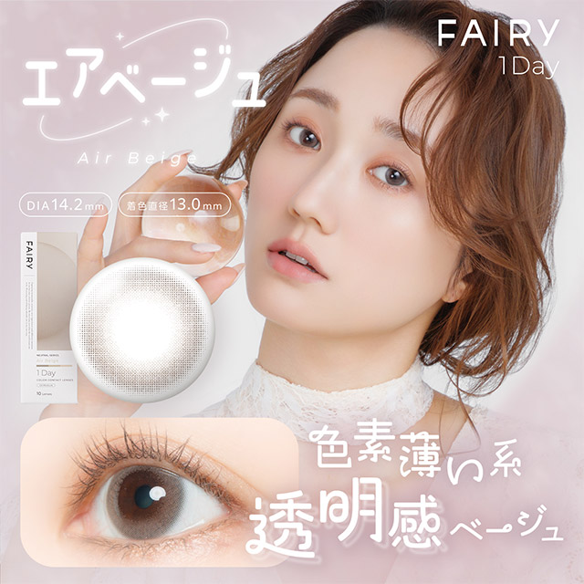 フェアリーワンデーニュートラルシリーズ エアベージュ エアベージュの商品画像