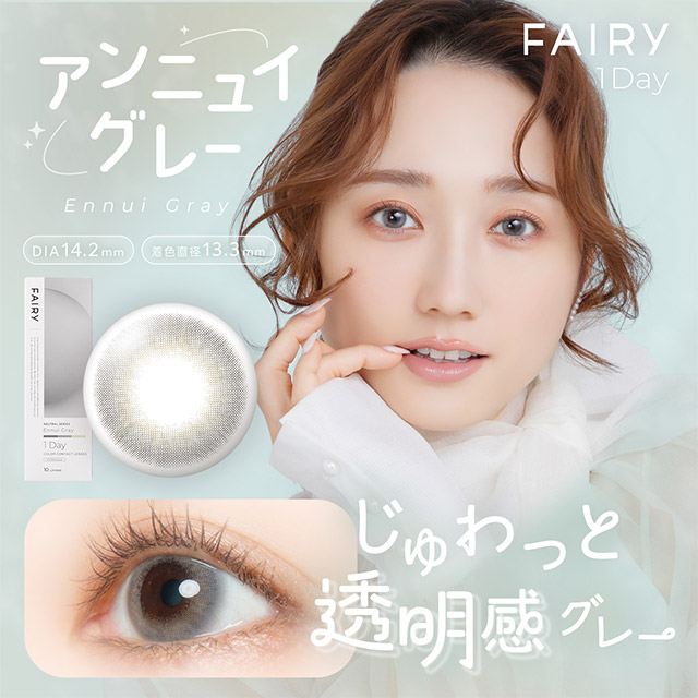 フェアリーワンデーニュートラルシリーズ アンニュイグレー アンニュイグレーの商品画像