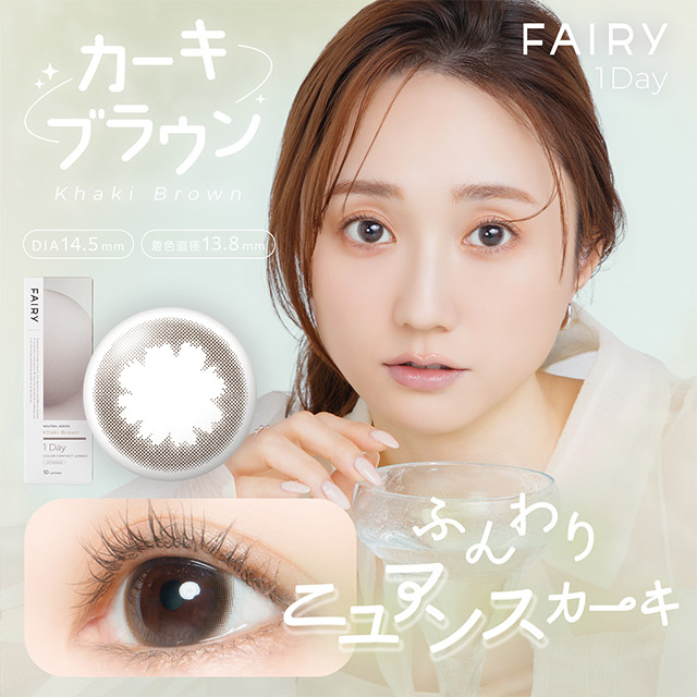 フェアリーワンデーニュートラルシリーズ カーキブラウン カーキブラウンの商品画像