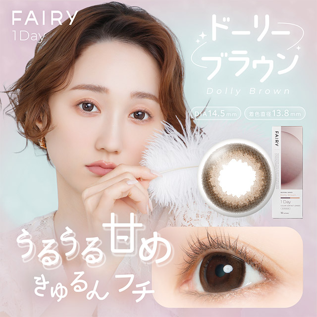 フェアリーワンデーニュートラルシリーズ ドーリーブラウン ドーリーブラウンの商品画像