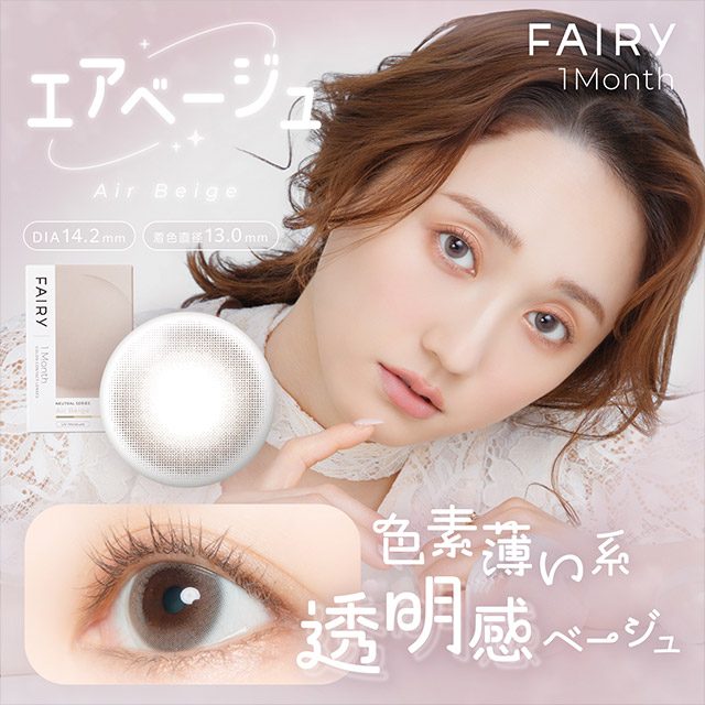 フェアリーワンマンスニュートラルシリーズ エアベージュ エアベージュの商品画像