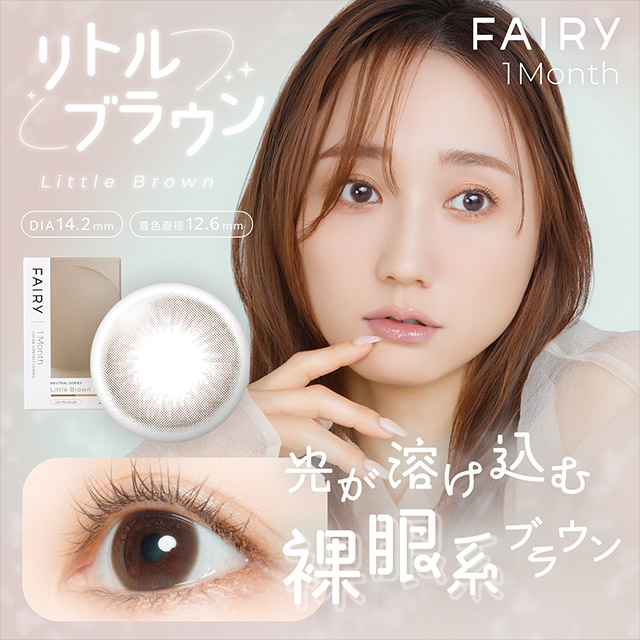 フェアリーワンマンスニュートラルシリーズ リトルブラウン リトルブラウンの商品画像