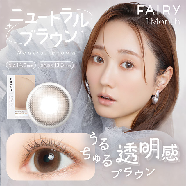 フェアリーワンマンスニュートラルシリーズ ニュートラルブラウン ニュートラルブラウンの商品画像