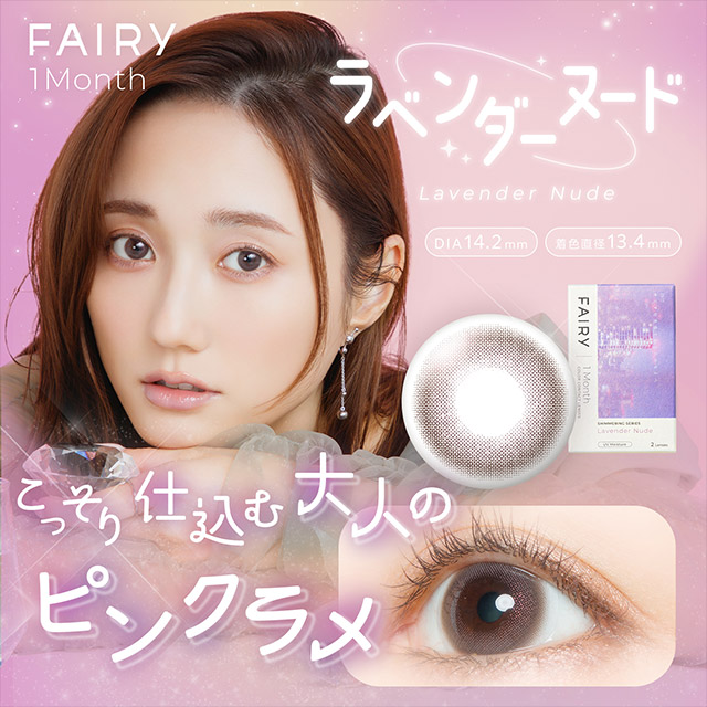 フェアリーワンマンスシマーリングシリーズ ラベンダーヌード ラベンダーヌードの商品画像