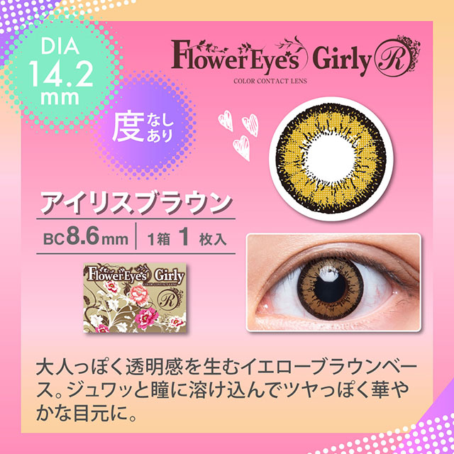 フラワーアイズガーリーR アイリスブラウン