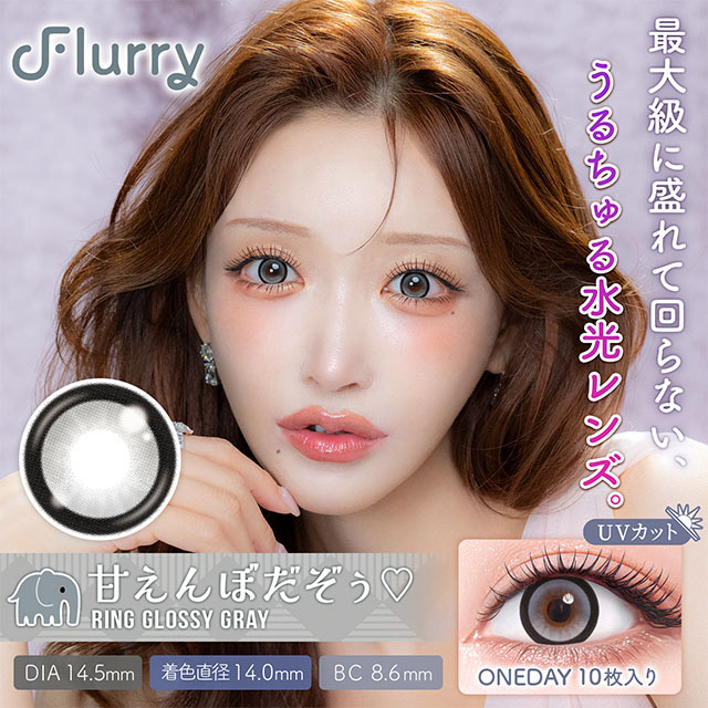 フルーリー リンググロッシーグレー(甘えんぼだぞぅ)(1)