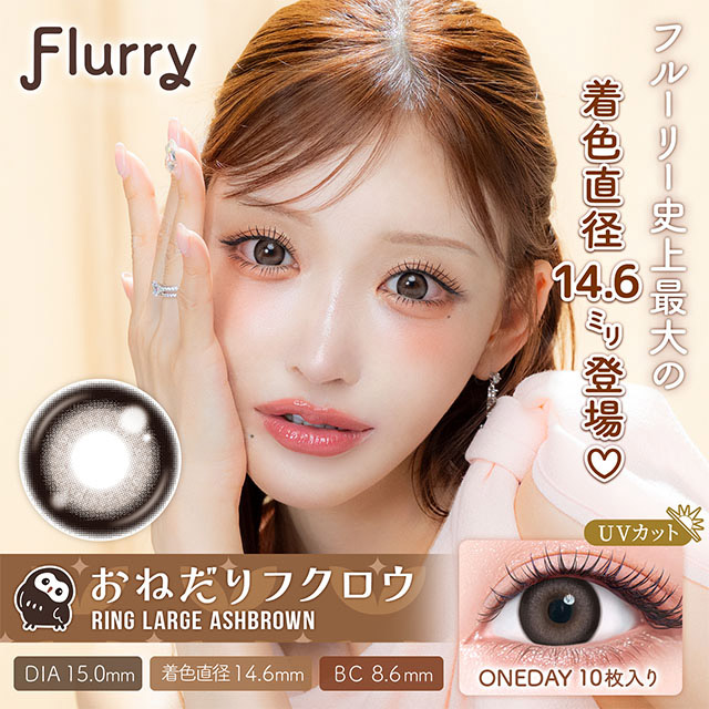 フルーリー リングラージアッシュブラウン(おねだりフクロウ)