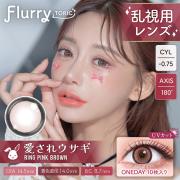 フルーリー トーリック(乱視用) リングピンクブラウン(愛されウサギ)(CYL-0.75/AXIS180°) 明日花キララ