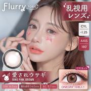 フルーリー トーリック(乱視用) リングピンクブラウン(愛されウサギ)(CYL-1.25/AXIS180°) 明日花キララ