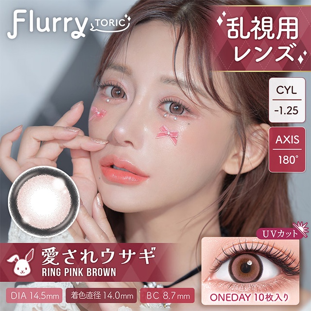フルーリー トーリック(乱視用) リングピンクブラウン(愛されウサギ)(CYL-1.25)