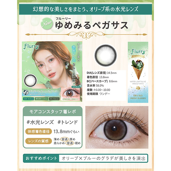 フルーリー ウォーターライトオリーブ(ゆめみるペガサス)(5)