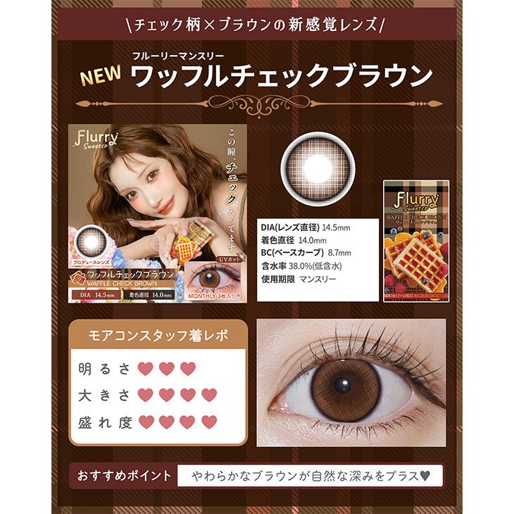 フルーリーマンスリー ワッフルチェックブラウン(5)