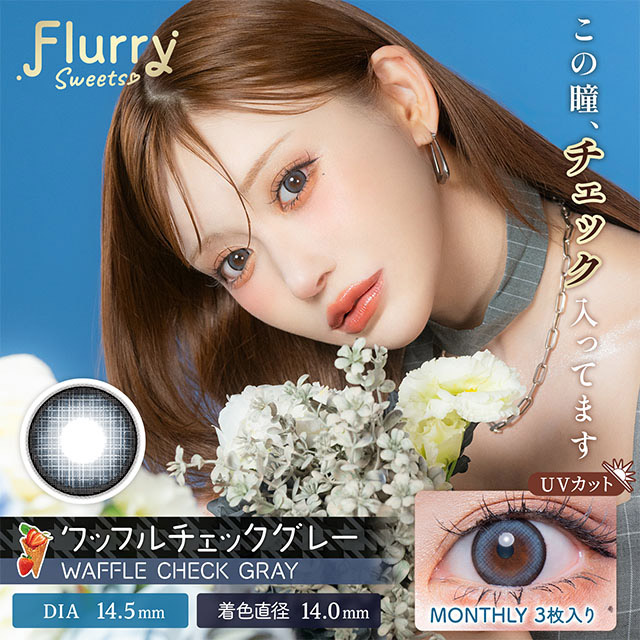 フルーリーマンスリー ワッフルチェックグレー