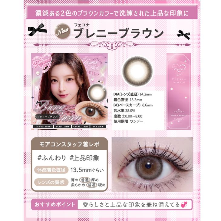 フェユナワンデーモイスティン ブレニーブラウン(5)