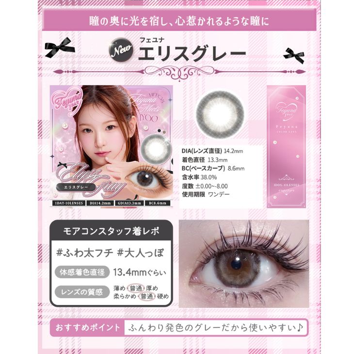 フェユナワンデーモイスティン エリスグレー(5)