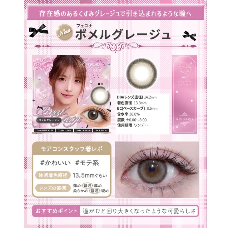 フェユナワンデーモイスティン ポメルグレージュ(5)