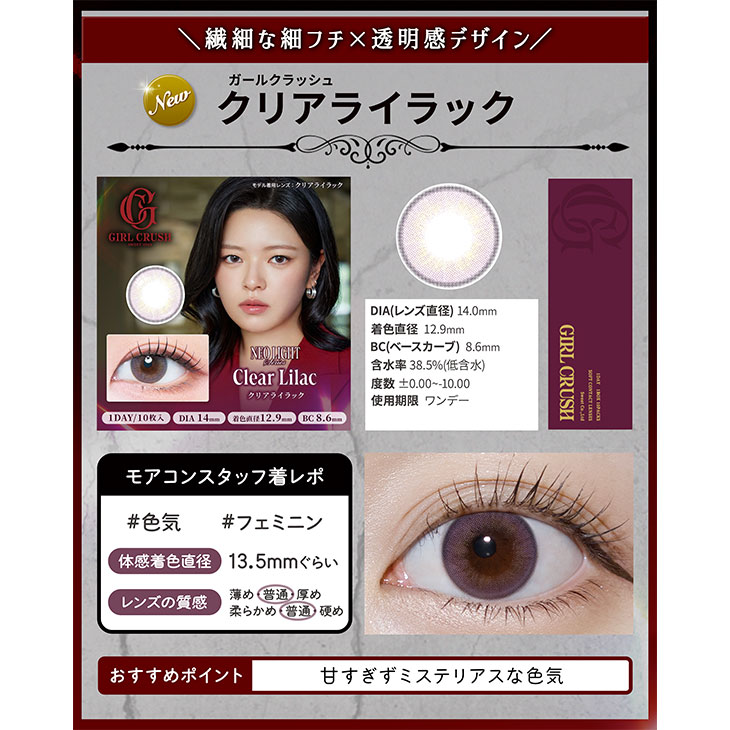 ガールクラッシュクリアライラック(GIRL CRUSH Clear Lilac)】カラコン