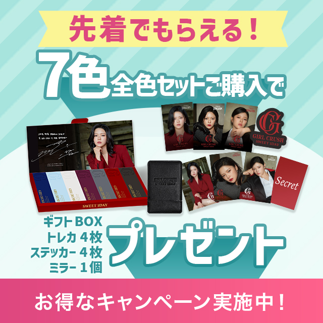 ガールクラッシュ 7色全色セット(3)