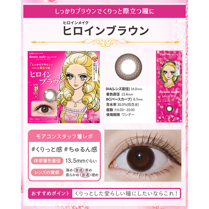 ヒロインメイク ワンデーUVM ヒロインブラウン(7)