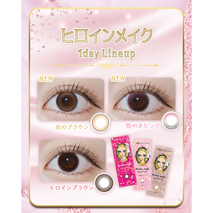 ヒロインメイク ワンデーUVM 光のブラウン(6)