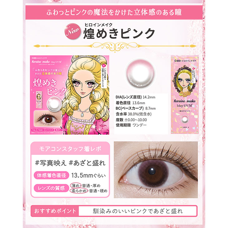 ヒロインメイク ワンデーUVM 煌めきピンク(5)