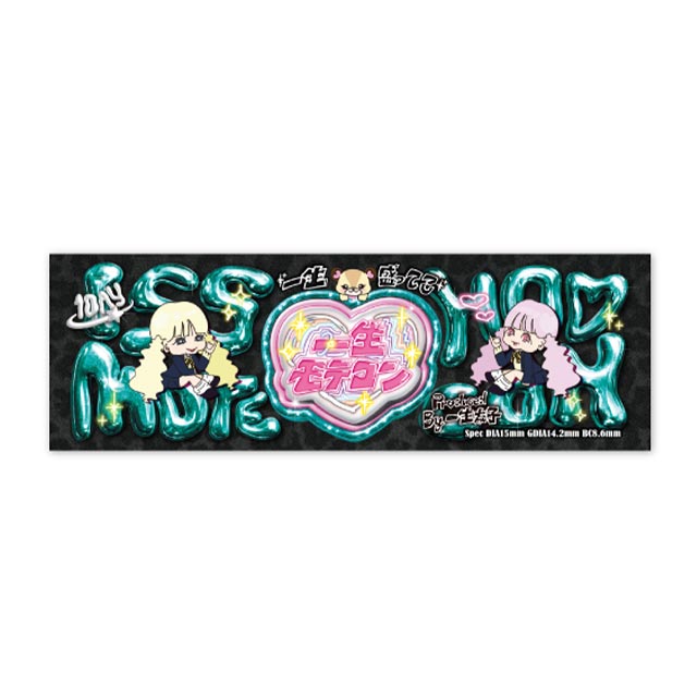 一生モテコン バニラ(4)