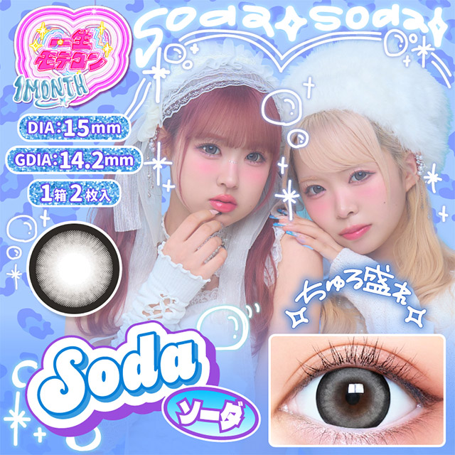 一生モテコンワンマンス ソーダ