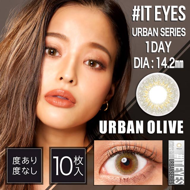 イットアイズ アーバンシリーズアーバンオリーブ It Eyes Urban Series Urbanolive 佐野真依子 さのまい カラコンワンデー送料無料 モアコンタクト モアコン 公式カラコン通販