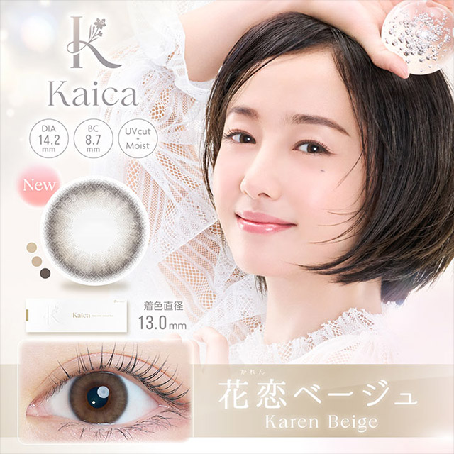 カイカ 花恋ベージュ(1)