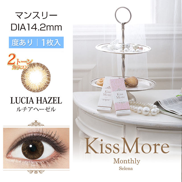 キスモア セレナルチアヘーゼル 度あり